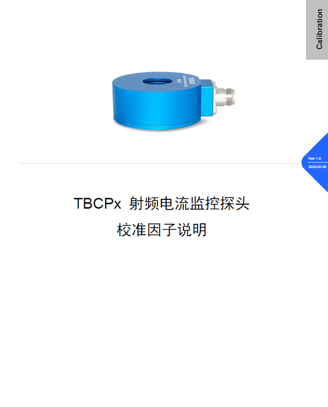 TBCPx射频电流探头校准因子说明