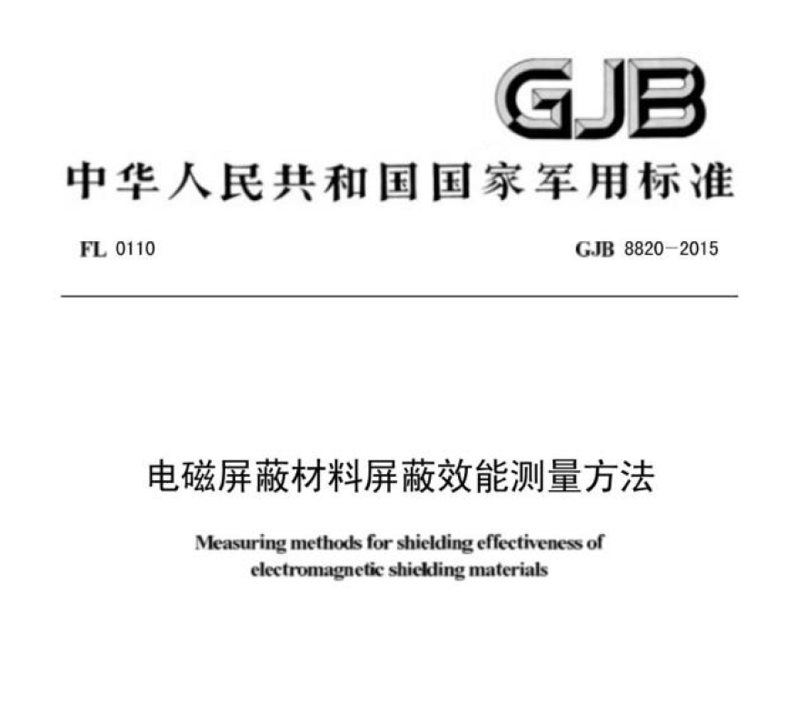 GJB5239-2004射频吸波材料吸波性能测试