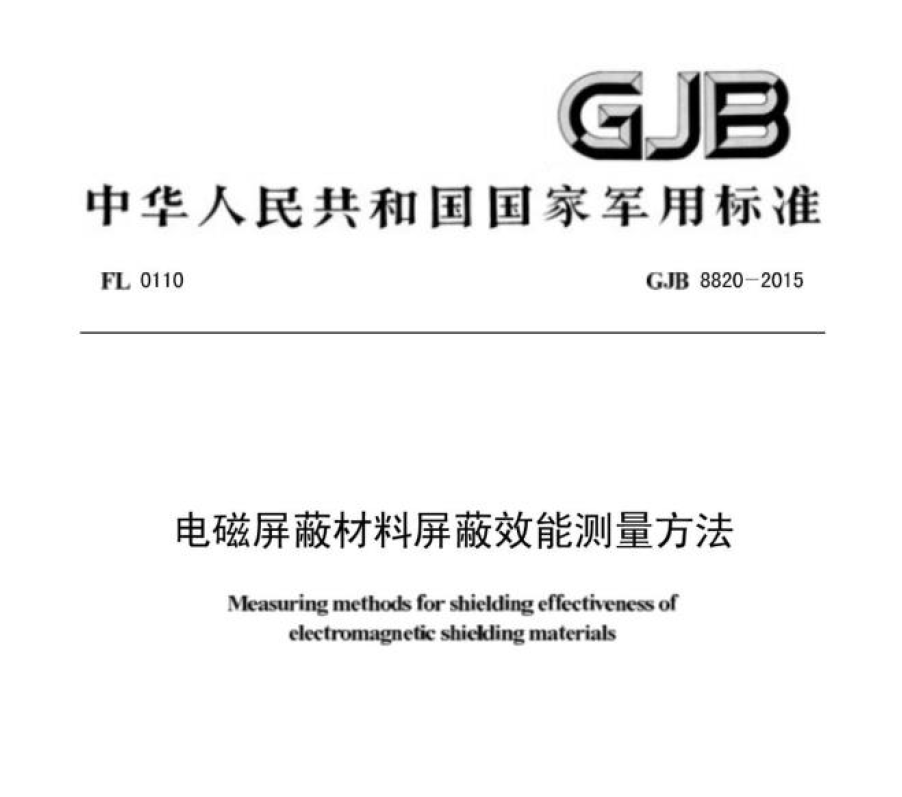 GJB 8820-2015电磁屏蔽材料屏蔽效能测量方法