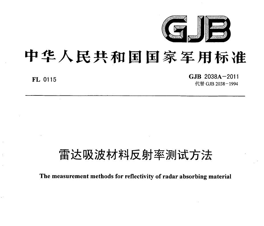 GJB2038A-2011_雷达吸波材料反射率测试方法