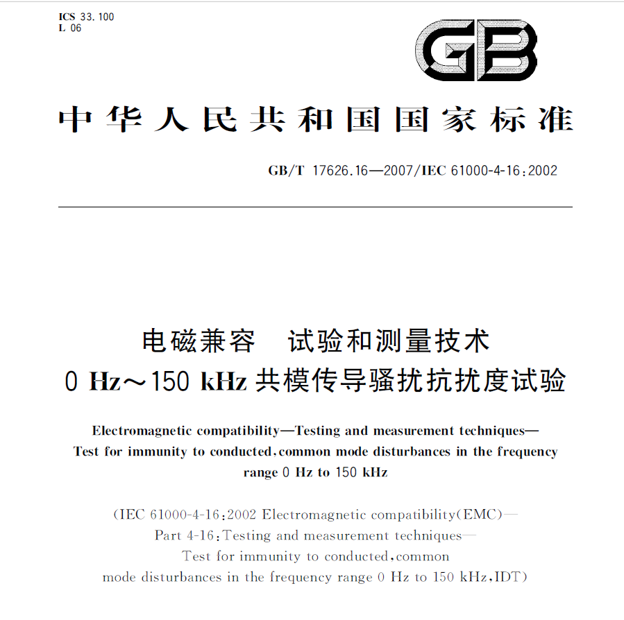 GBT17626.16-2007电磁兼容试验和测量技术0Hz～150kHz共模传...