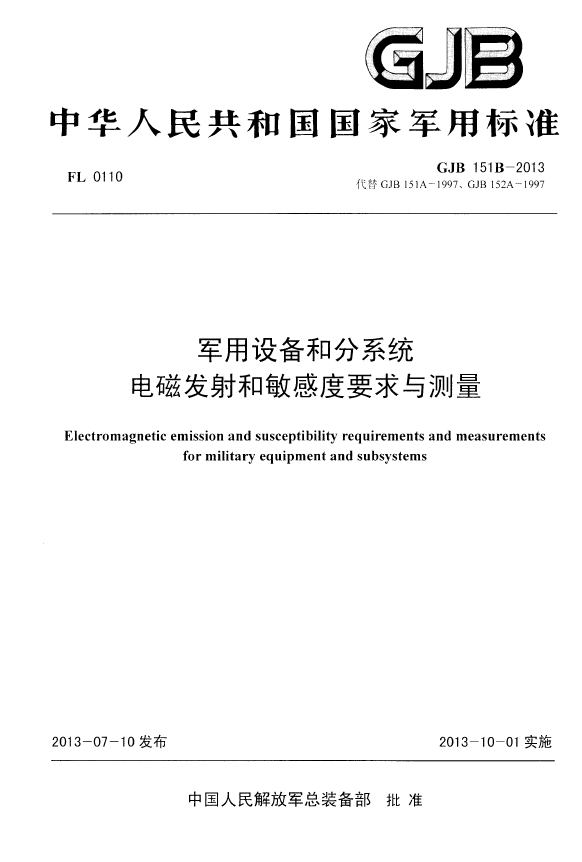 GJB151B-2013x用设备和分系统电磁发射和敏感度测量与要求