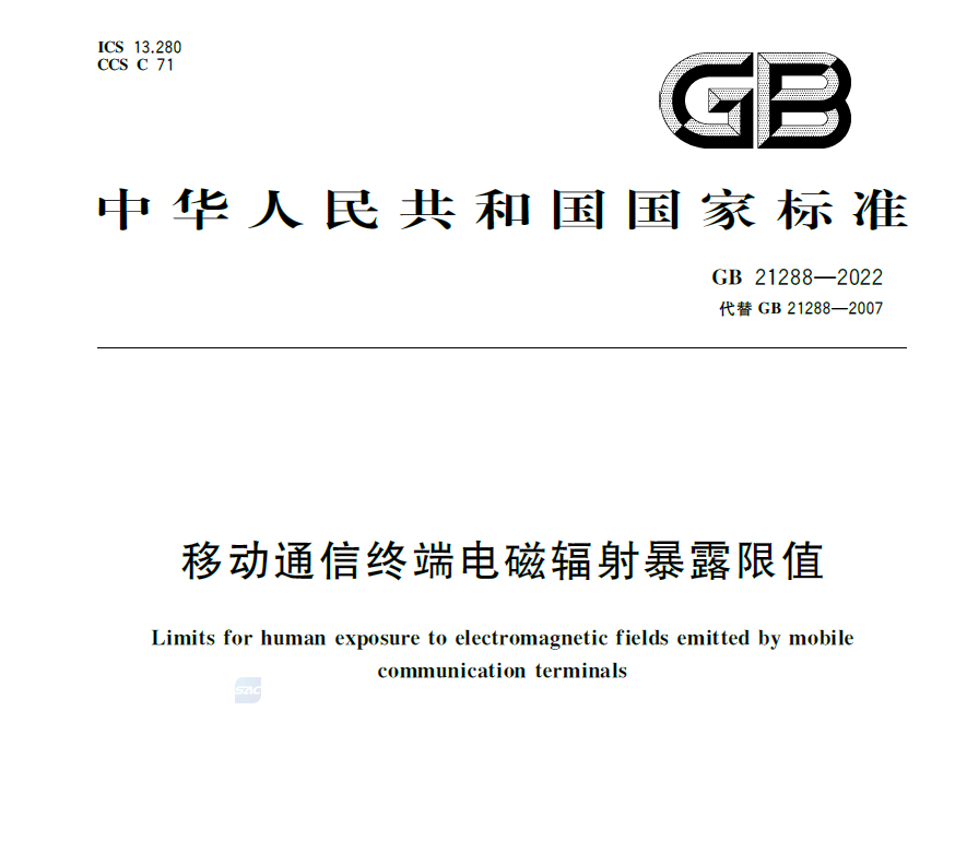 GB 21288-2022移动通信终端电磁辐射暴露限值