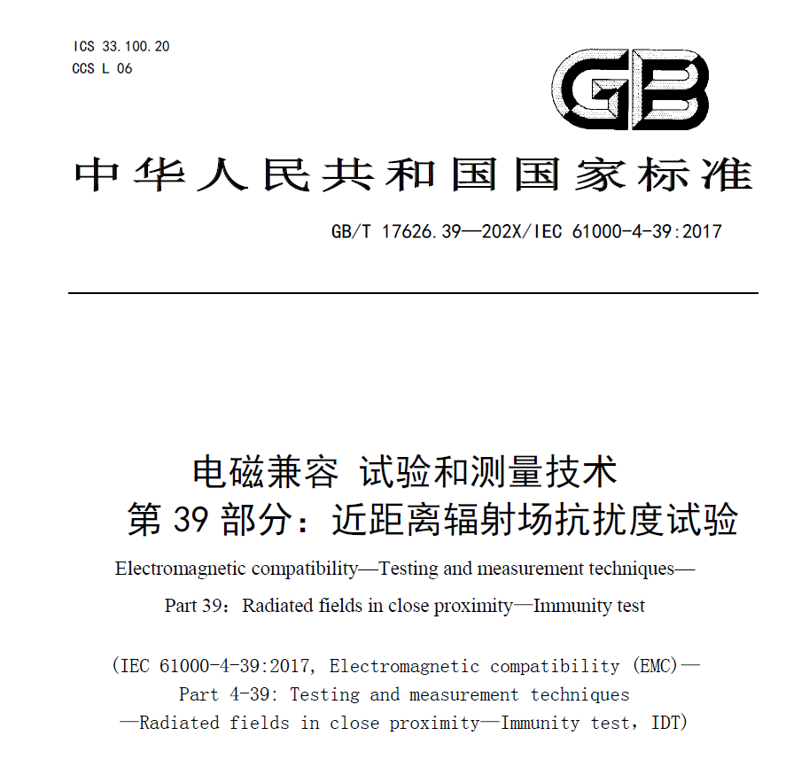 GBT 17626.39—202x电磁兼容 试验和测量技术 近场辐射抗扰度