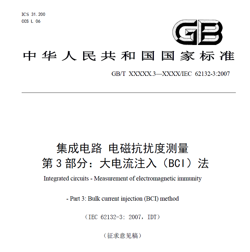 集成电路 电磁抗扰度测量 第3部分：大电流注入（BCI）法