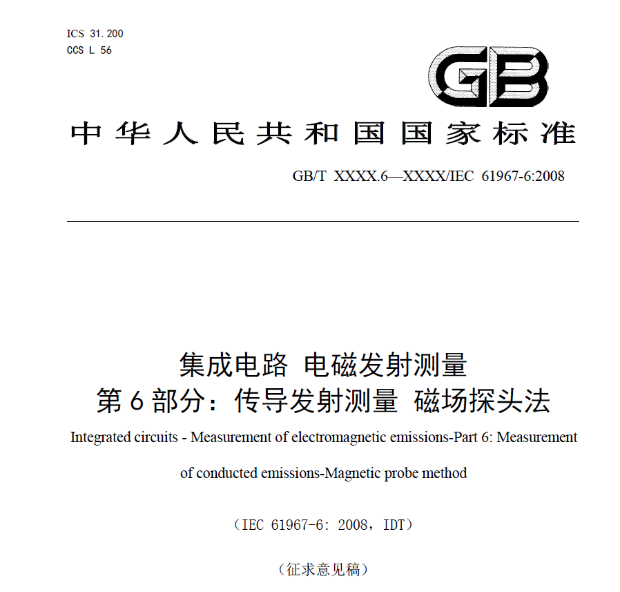 集成电路 电磁发射测量 第6部分 传导发射测量 磁场探头法