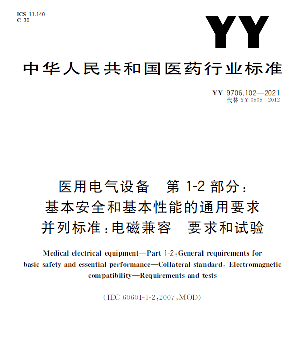 YY9706.102-2021医用电气设备 第1-2部分 基本安全和基本通用性能...
