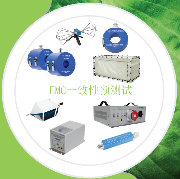 Tekbox EMC产品手册（产品目录）-中文
