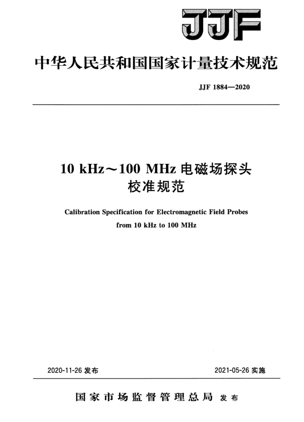 JJF1884-2020 10K~100M电磁场探头校准规范