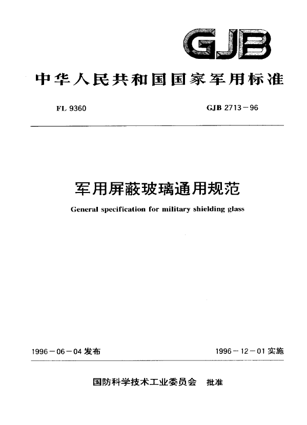 GJB2713-1996x用屏蔽玻璃通用规范