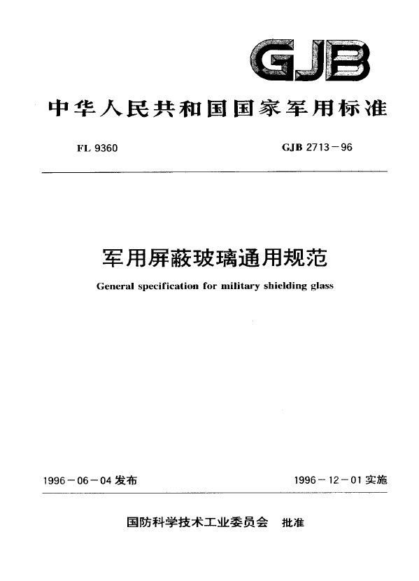 GJB2713-1996军用屏蔽玻璃通用规范