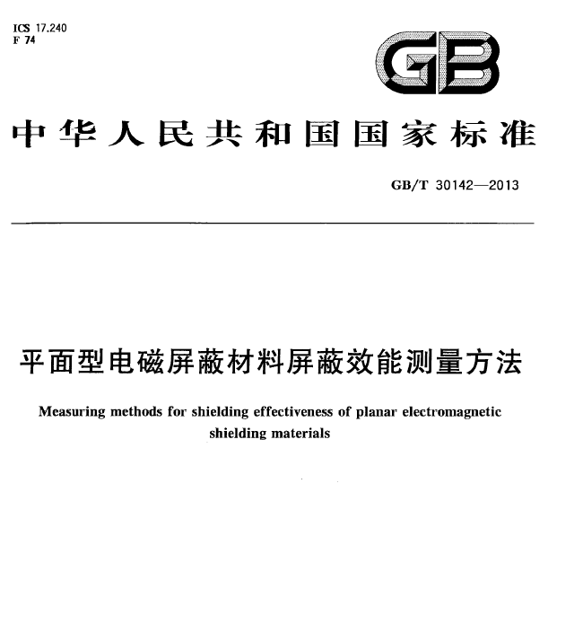 GBT30142-2013平面型电磁屏蔽材料屏蔽效能测量方法