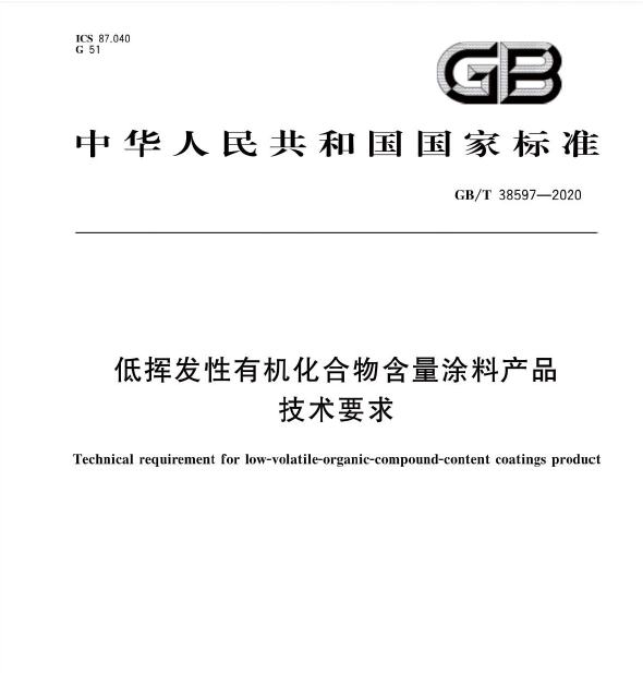 GBT38597-2020低挥发性有机化合物含量涂料产品技术要求