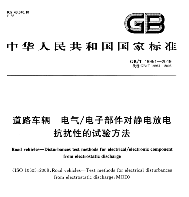 GBT19951 道路车辆 电气 电子部件对静电放电抗扰性的试验方法