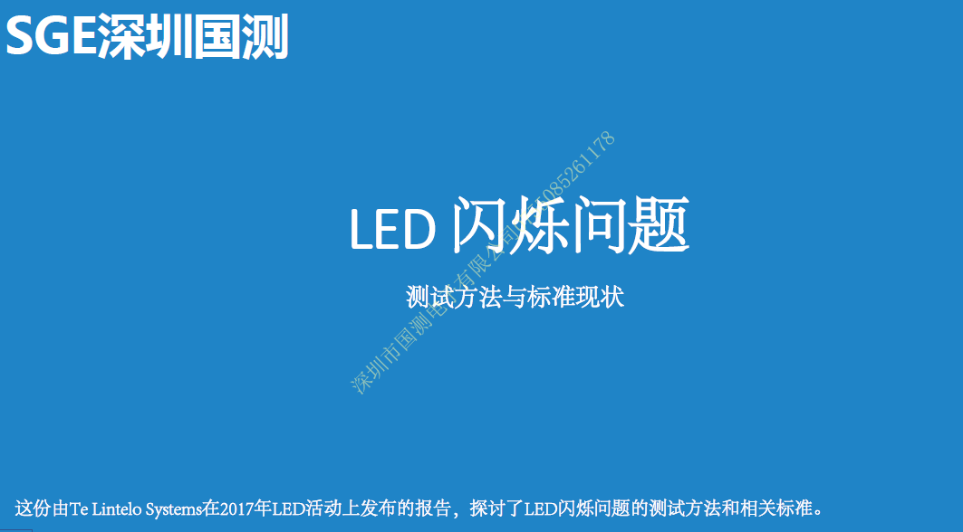 LED闪烁（频闪）问题 测量方法与标准限值