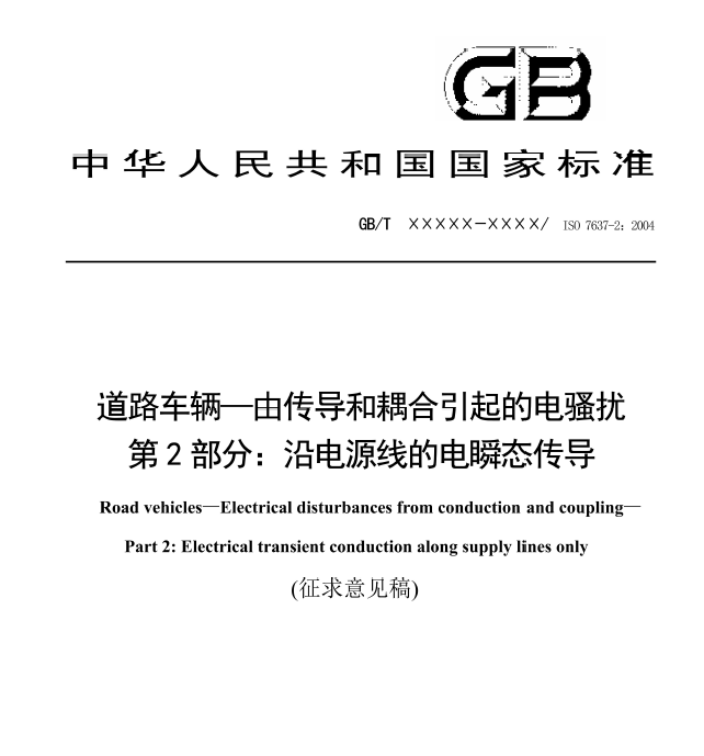 ISO7637-2 GBT 21437.2-2021道路车辆 电气电子部件对传导...