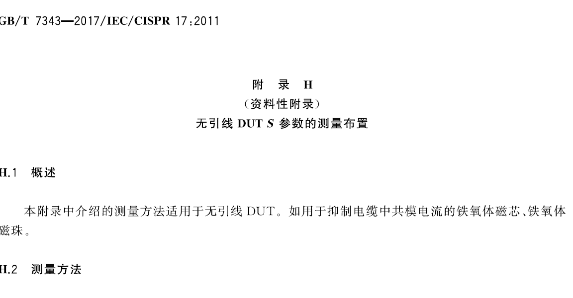 GB/T7343-2017 无引线DUT S参数的测量布置