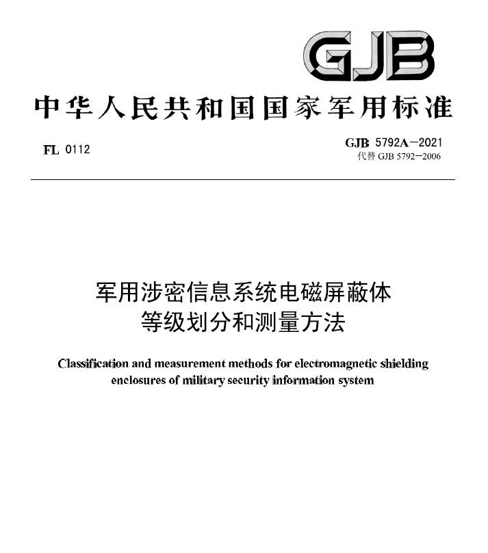 GJB 5792A-2021电磁屏蔽体等级划分和测量方法