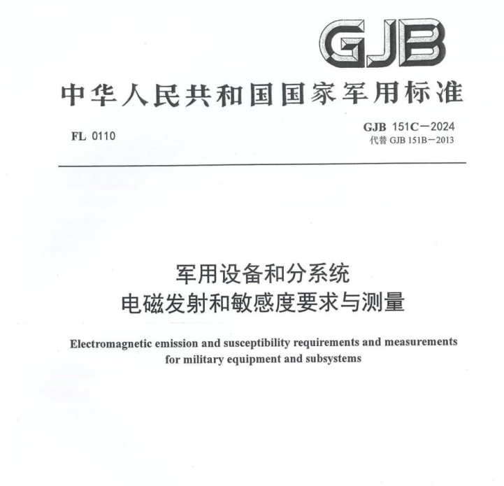 GJB 151C-2024 x用设备和分系统 电磁发射和敏感度要求与测量