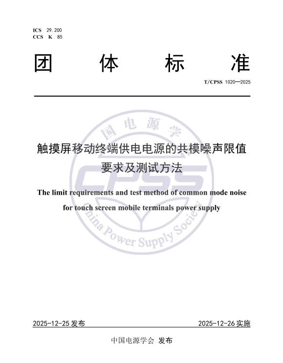 TCPSS 1020—2025_触摸屏移动终端供电电源的共模噪声限值要求及测试方...