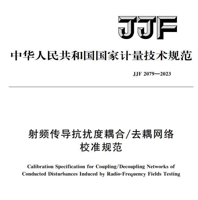 JJF 2079-2023 射频传导抗扰度耦合去耦网络校准规范